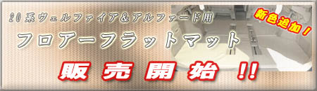 フロアーフラットマット 20系ヴェルファイア&アルファード用